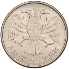 Монета 20 рублей 1993 года ММД (реверс)