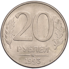 Монета 20 рублей 1993 года ММД (аверс)