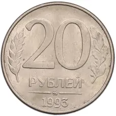 Монета 20 рублей 1993 года ММД (аверс)