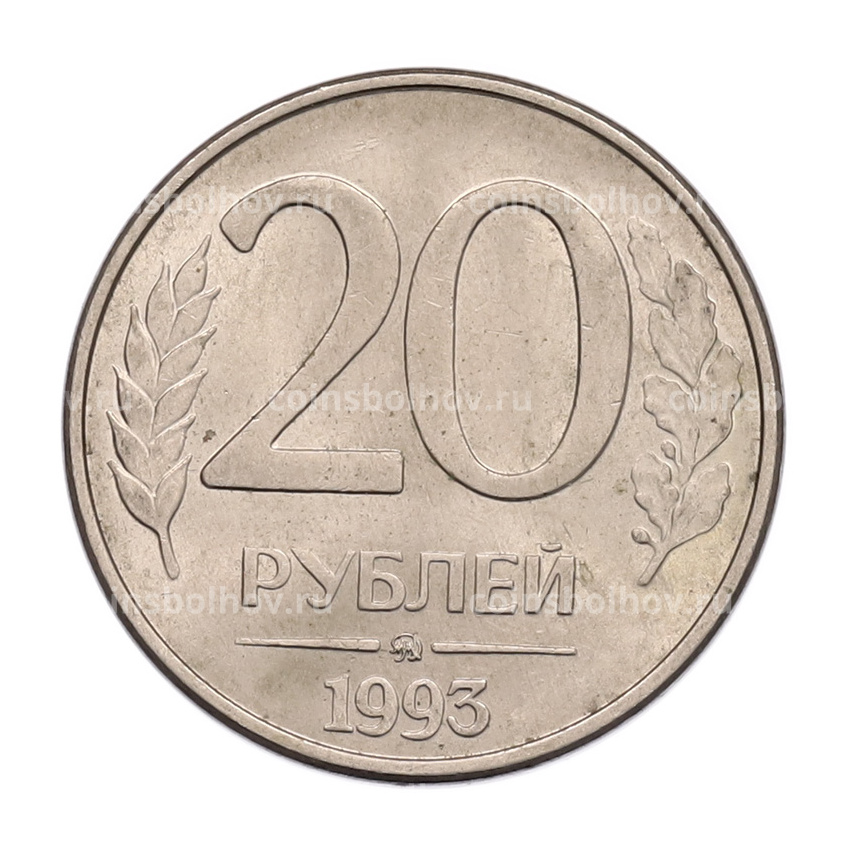 Монета 20 рублей 1993 года ММД