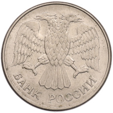 Монета 20 рублей 1993 года ММД (реверс)