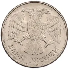 Монета 20 рублей 1993 года ММД (реверс)