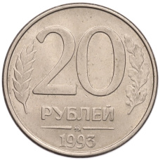 Монета 20 рублей 1993 года ММД (аверс)
