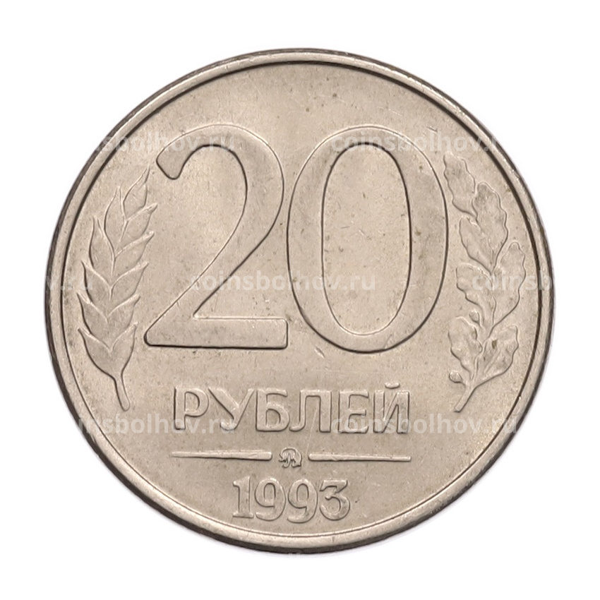 Монета 20 рублей 1993 года ММД