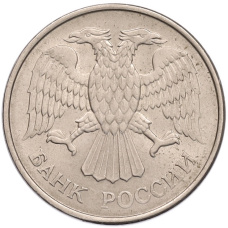 Монета 20 рублей 1993 года ММД (реверс)