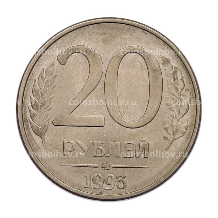 Монета 20 рублей 1993 года ММД
