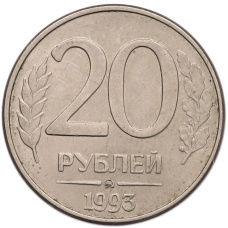 Монета 20 рублей 1993 года ММД (аверс)