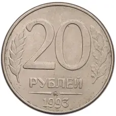 Монета 20 рублей 1993 года ММД (аверс)