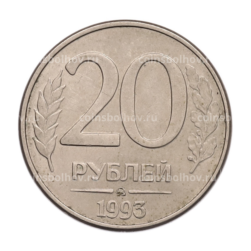 Монета 20 рублей 1993 года ММД