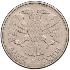 Монета 20 рублей 1993 года ММД (реверс)