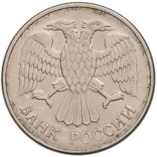 Монета 20 рублей 1993 года ММД (реверс)