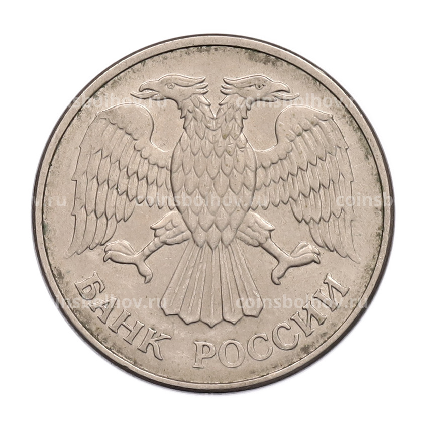 Монета 20 рублей 1993 года ММД (вид 2)