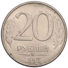 Монета 20 рублей 1993 года ММД (аверс)