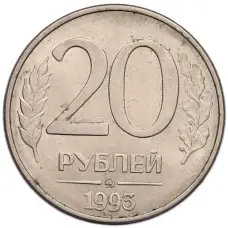 Монета 20 рублей 1993 года ММД (аверс)