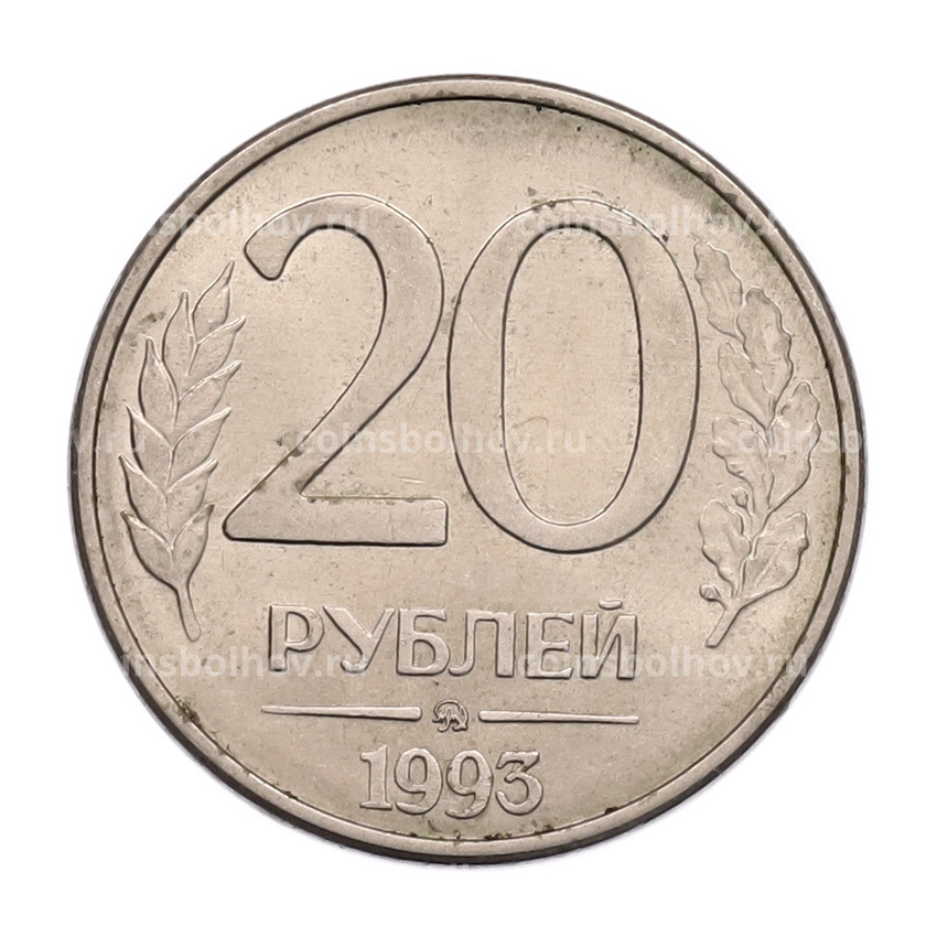 Монета 20 рублей 1993 года ММД