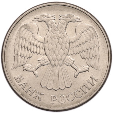 Монета 20 рублей 1993 года ММД (реверс)