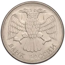 Монета 20 рублей 1993 года ММД (реверс)