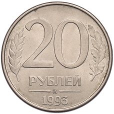 Монета 20 рублей 1993 года ММД (аверс)