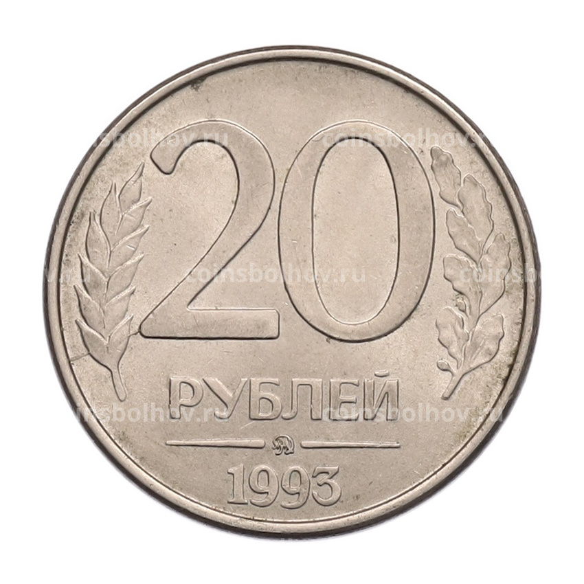 Монета 20 рублей 1993 года ММД