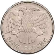 Монета 20 рублей 1993 года ММД (реверс)