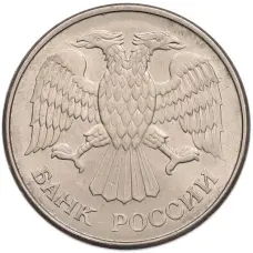 Монета 20 рублей 1993 года ММД (реверс)