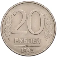 Монета 20 рублей 1993 года ММД (аверс)