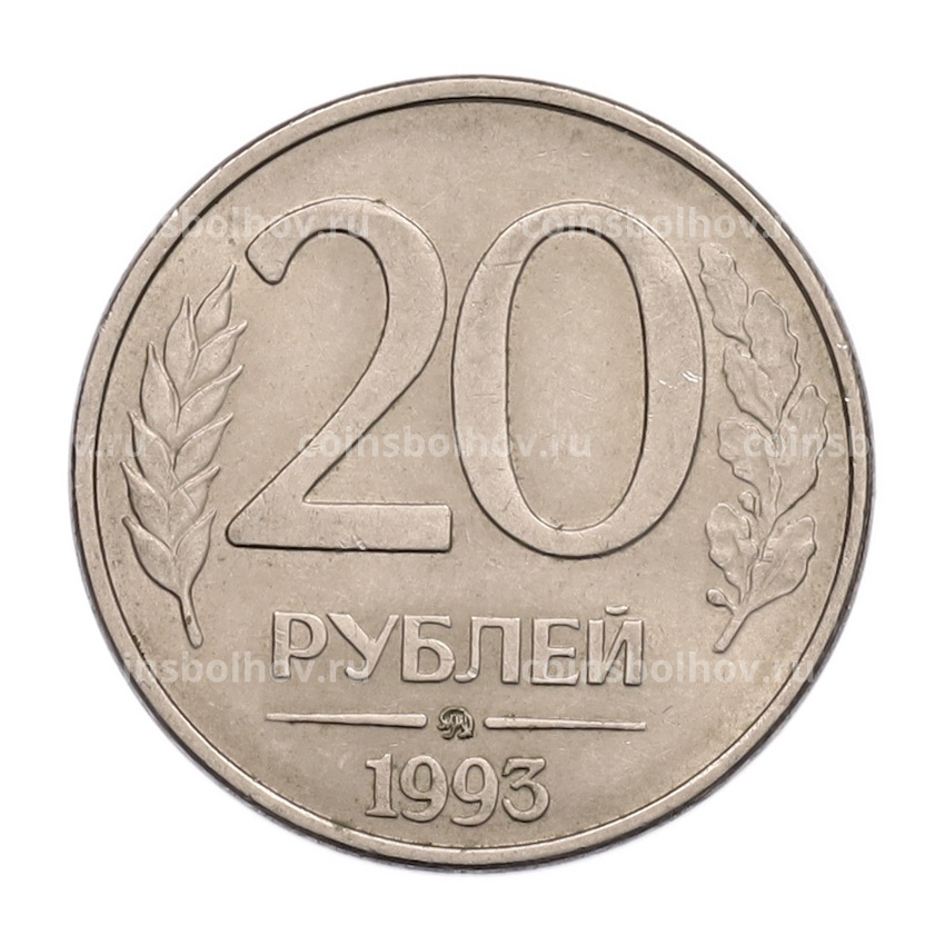 Монета 20 рублей 1993 года ММД