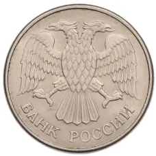 Монета 20 рублей 1993 года ММД (реверс)