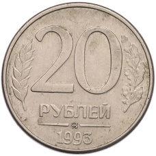 Монета 20 рублей 1993 года ММД (аверс)