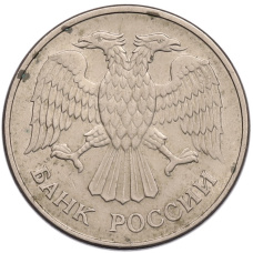 Монета 20 рублей 1993 года ММД (реверс)