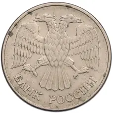 Монета 20 рублей 1993 года ММД (реверс)