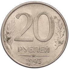 Монета 20 рублей 1993 года ММД (аверс)