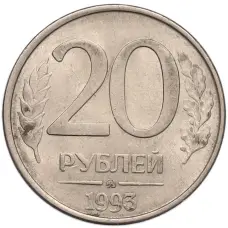 Монета 20 рублей 1993 года ММД (аверс)