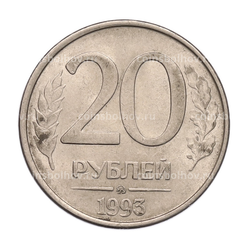 Монета 20 рублей 1993 года ММД