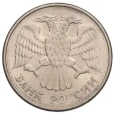 Монета 20 рублей 1993 года ММД (реверс)