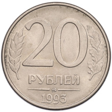 Монета 20 рублей 1993 года ММД (аверс)