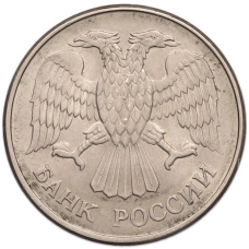 Монета 20 рублей 1993 года ММД (реверс)