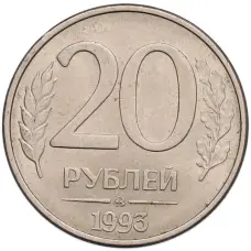Монета 20 рублей 1993 года ММД (аверс)