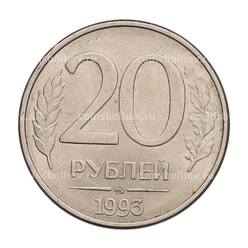 Монета 20 рублей 1993 года ММД