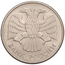 Монета 20 рублей 1993 года ММД (реверс)