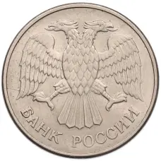 Монета 20 рублей 1993 года ММД (реверс)