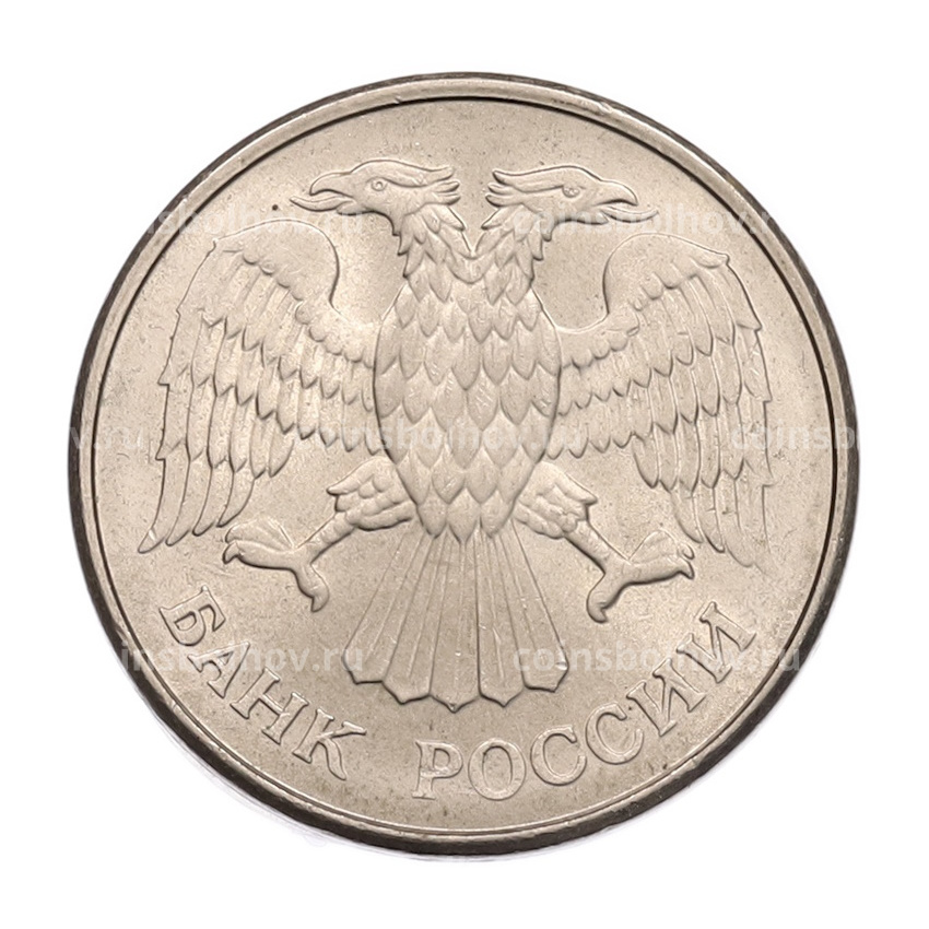 Монета 20 рублей 1993 года ММД (вид 2)