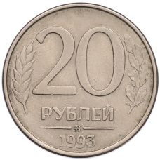 Монета 20 рублей 1993 года ММД (аверс)