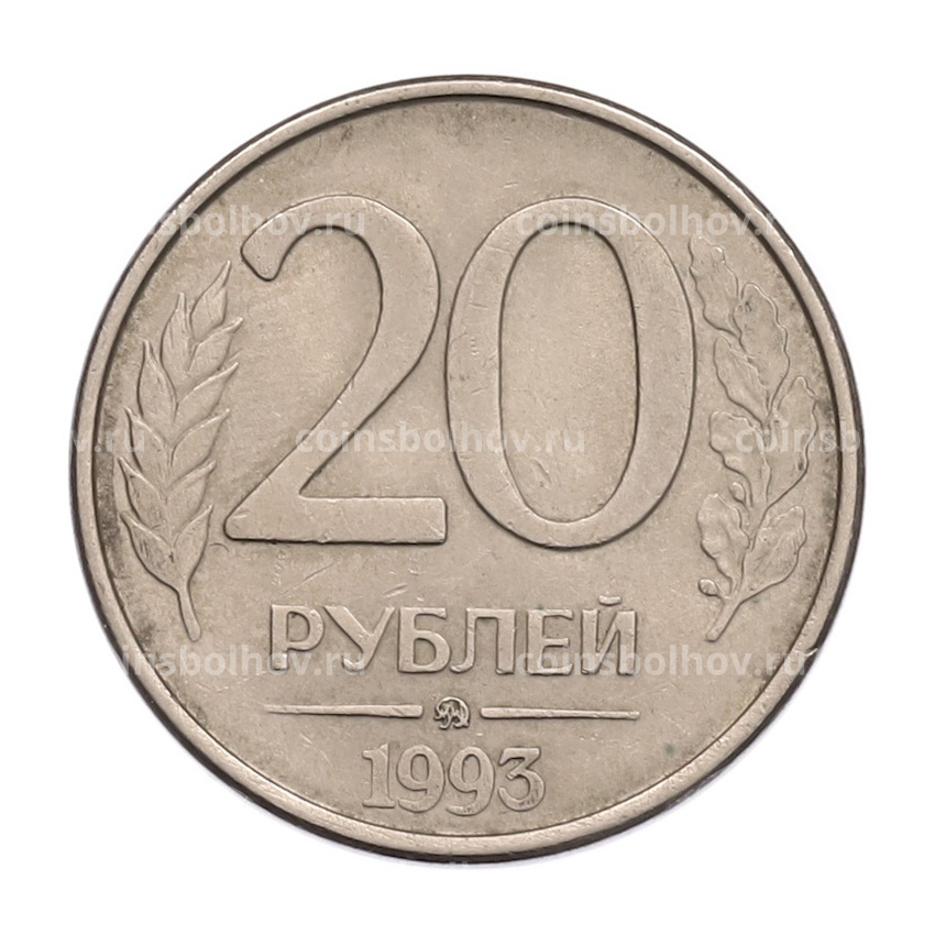 Монета 20 рублей 1993 года ММД