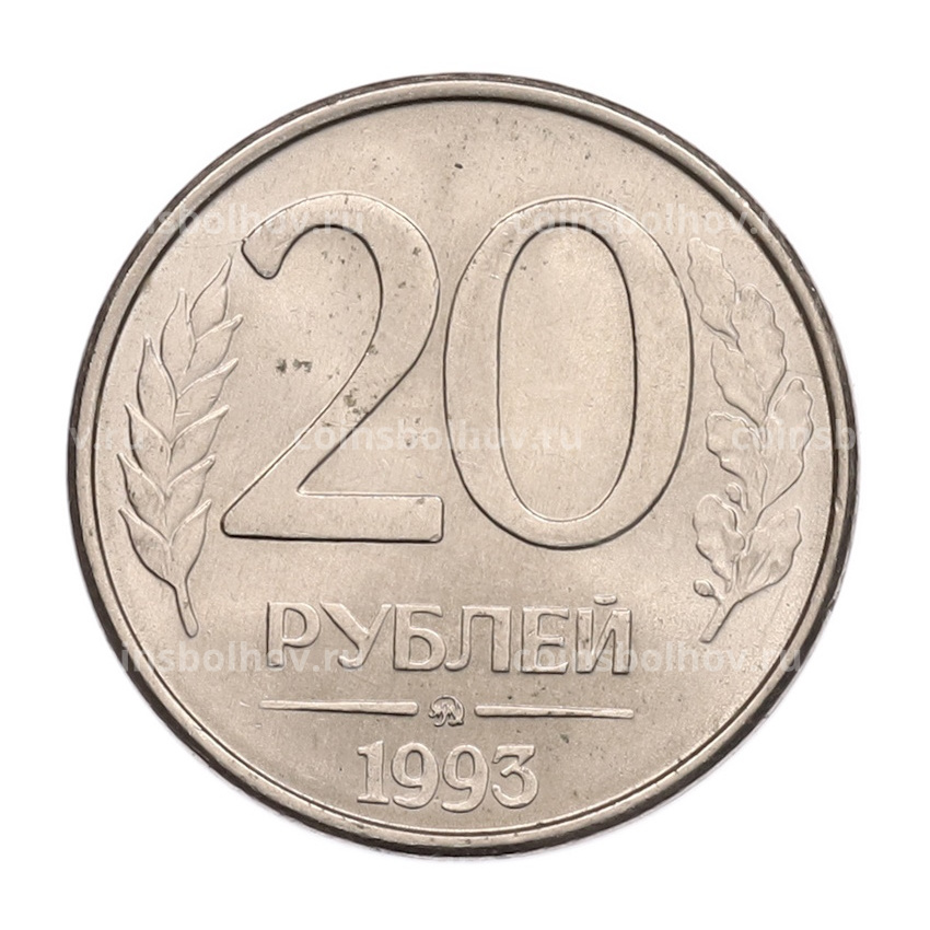 Монета 20 рублей 1993 года ММД