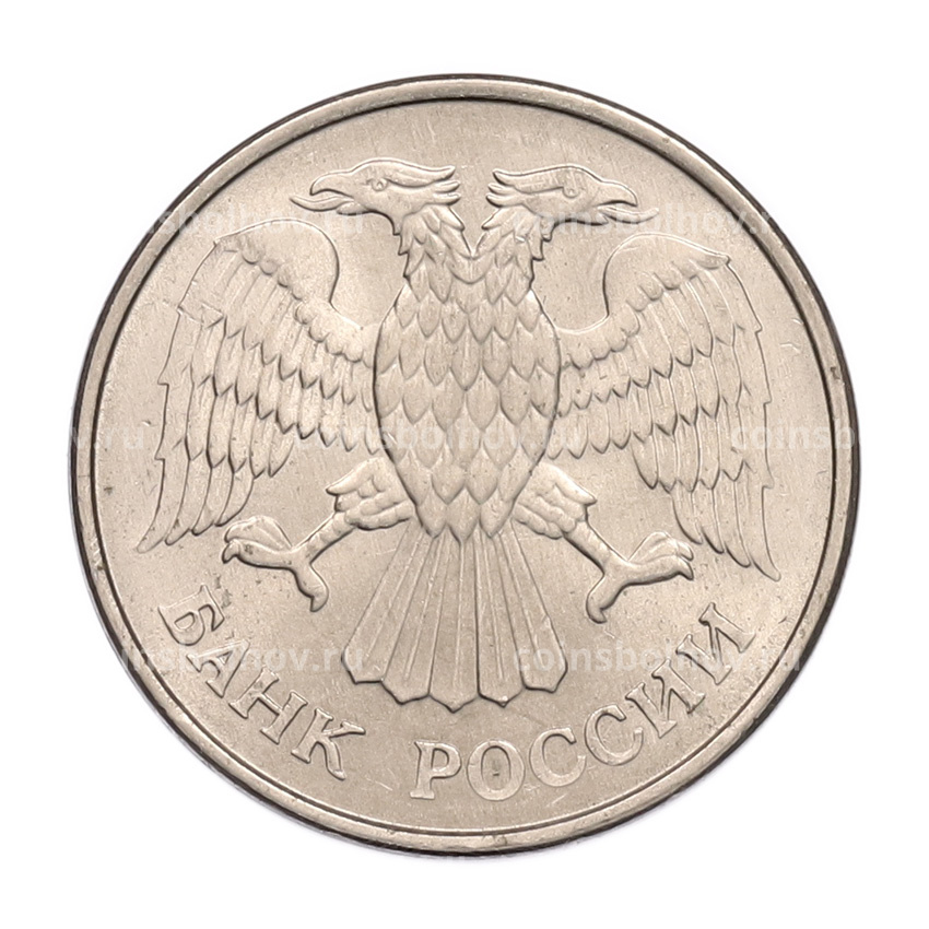 Монета 20 рублей 1993 года ММД (вид 2)