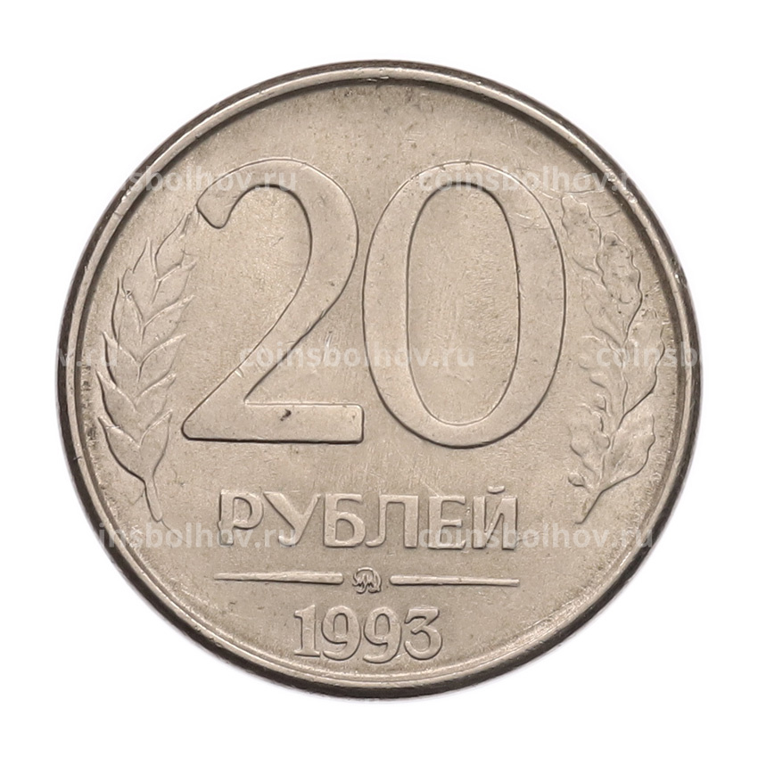 Монета 20 рублей 1993 года ММД