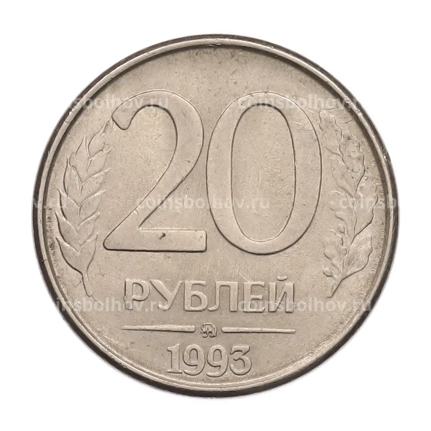 Монета 20 рублей 1993 года ММД