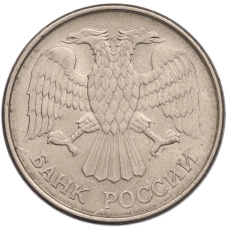 Монета 20 рублей 1993 года ММД (реверс)