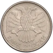 Монета 20 рублей 1993 года ММД (реверс)